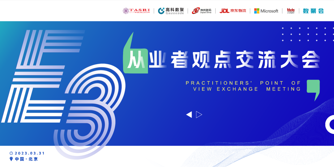 探索未来商业创新，共谋数智化开展 E3从业者观点研讨大会（北京站）圆满落幕！