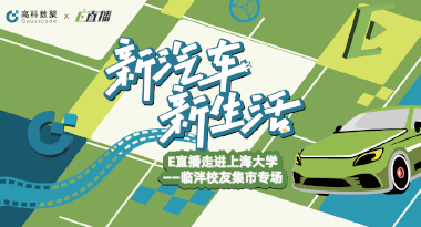 E直播“高校行”：上海大学站完美收官，新营销助力新汽车