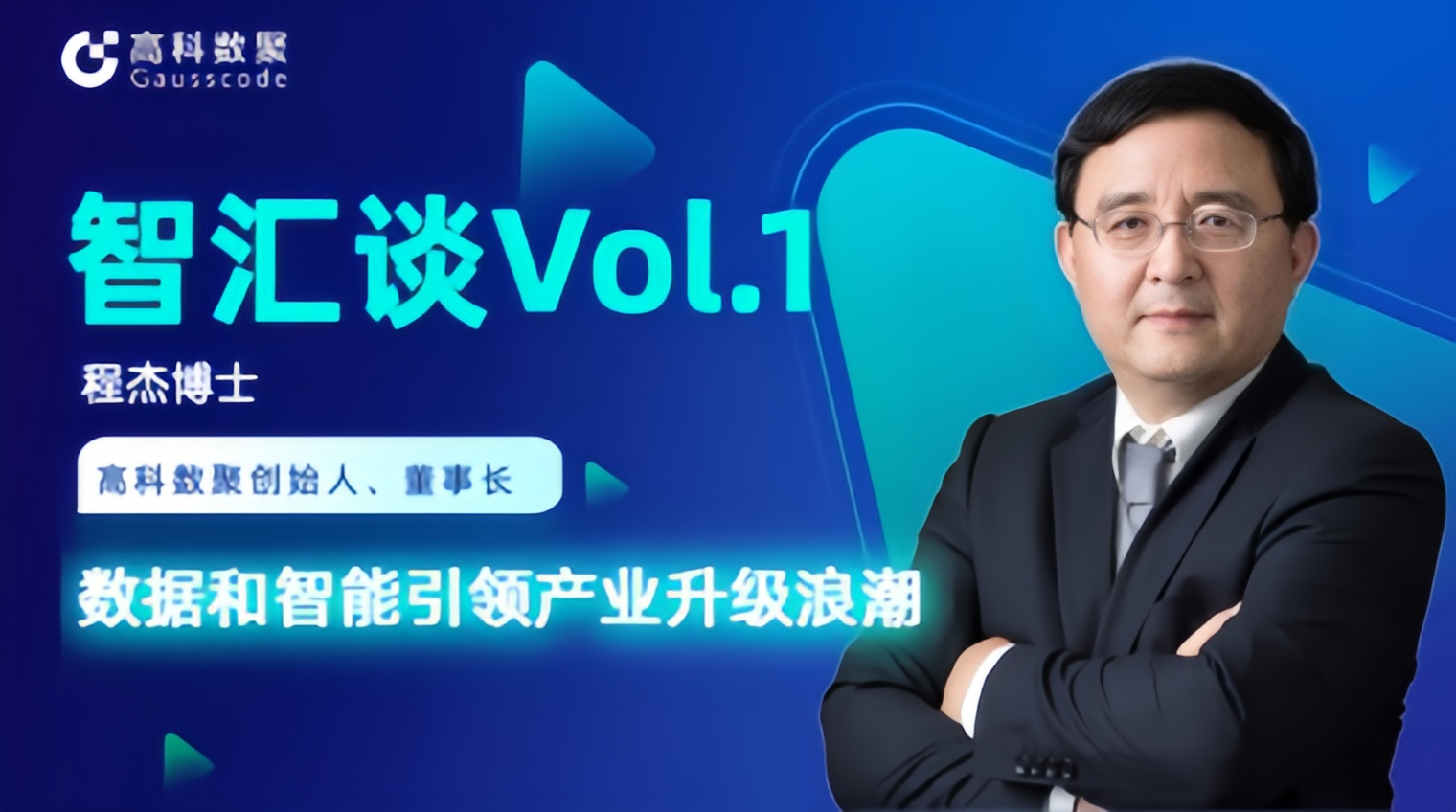专访 | J9国际站 J9创始人程杰：数据和智能引领产业升级浪潮
